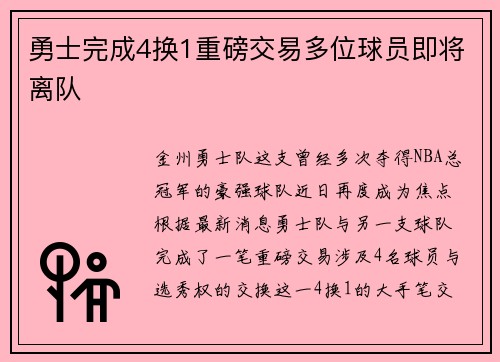 勇士完成4换1重磅交易多位球员即将离队