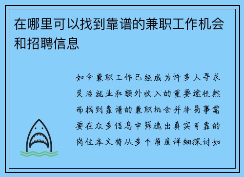 在哪里可以找到靠谱的兼职工作机会和招聘信息