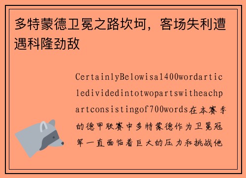 多特蒙德卫冕之路坎坷，客场失利遭遇科隆劲敌