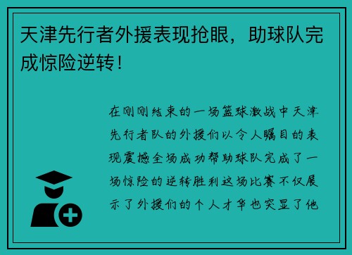 天津先行者外援表现抢眼，助球队完成惊险逆转！