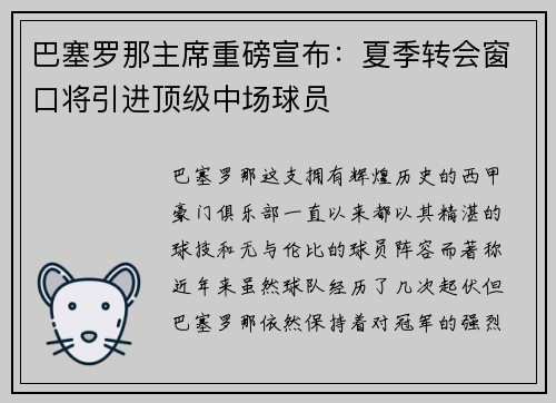 巴塞罗那主席重磅宣布：夏季转会窗口将引进顶级中场球员