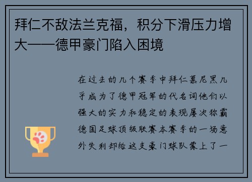 拜仁不敌法兰克福，积分下滑压力增大——德甲豪门陷入困境
