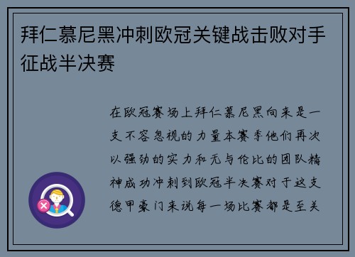 拜仁慕尼黑冲刺欧冠关键战击败对手征战半决赛
