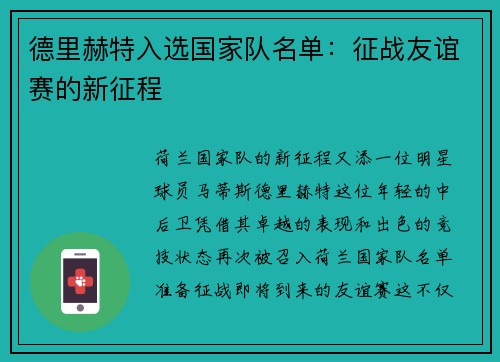 德里赫特入选国家队名单：征战友谊赛的新征程