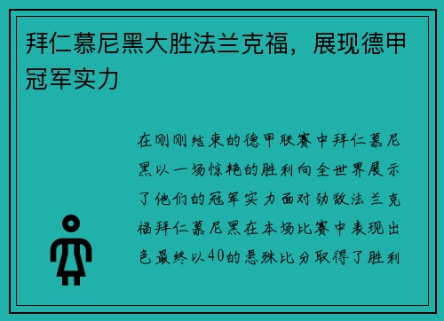 拜仁慕尼黑大胜法兰克福，展现德甲冠军实力