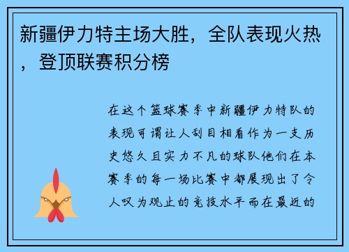 新疆伊力特主场大胜，全队表现火热，登顶联赛积分榜
