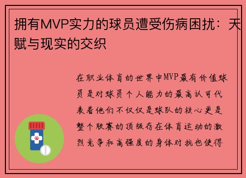 拥有MVP实力的球员遭受伤病困扰：天赋与现实的交织