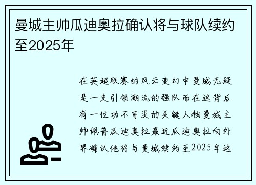 曼城主帅瓜迪奥拉确认将与球队续约至2025年