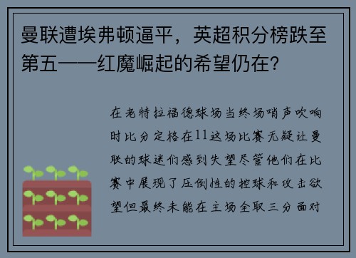 曼联遭埃弗顿逼平，英超积分榜跌至第五——红魔崛起的希望仍在？