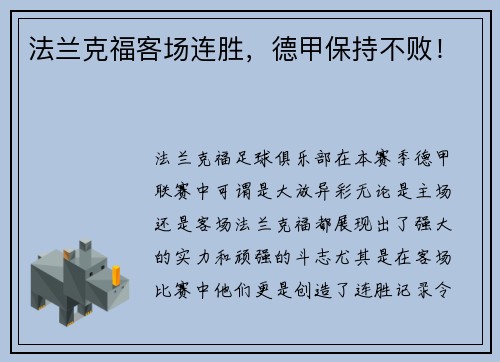 法兰克福客场连胜，德甲保持不败！