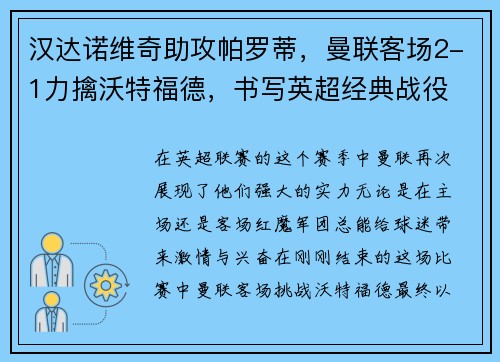 汉达诺维奇助攻帕罗蒂，曼联客场2-1力擒沃特福德，书写英超经典战役