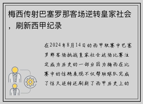 梅西传射巴塞罗那客场逆转皇家社会，刷新西甲纪录