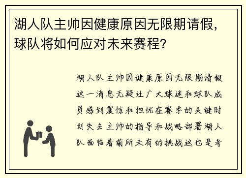 湖人队主帅因健康原因无限期请假，球队将如何应对未来赛程？
