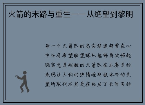 火箭的末路与重生——从绝望到黎明