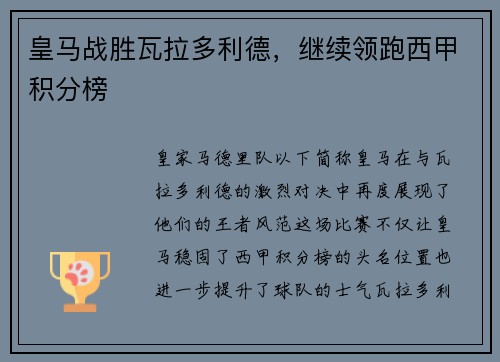 皇马战胜瓦拉多利德，继续领跑西甲积分榜