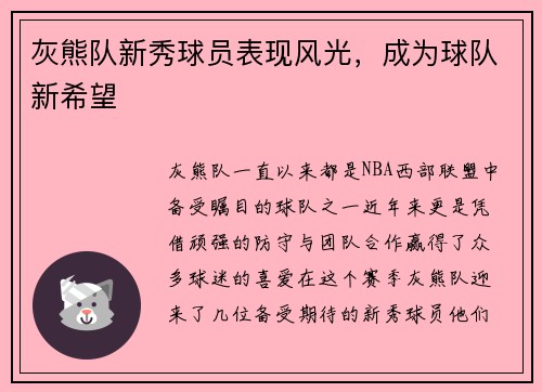 灰熊队新秀球员表现风光，成为球队新希望