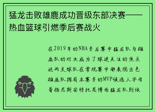 猛龙击败雄鹿成功晋级东部决赛——热血篮球引燃季后赛战火