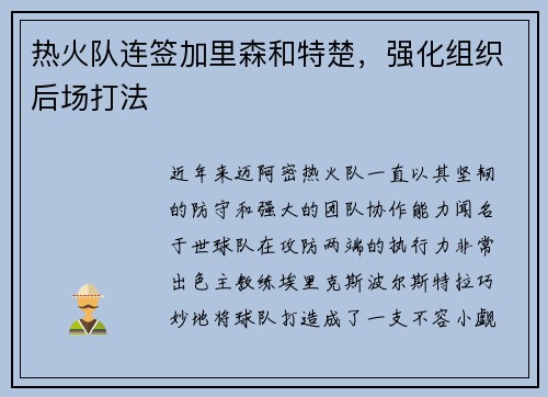 热火队连签加里森和特楚，强化组织后场打法