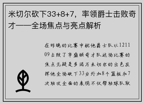米切尔砍下33+8+7，率领爵士击败奇才——全场焦点与亮点解析