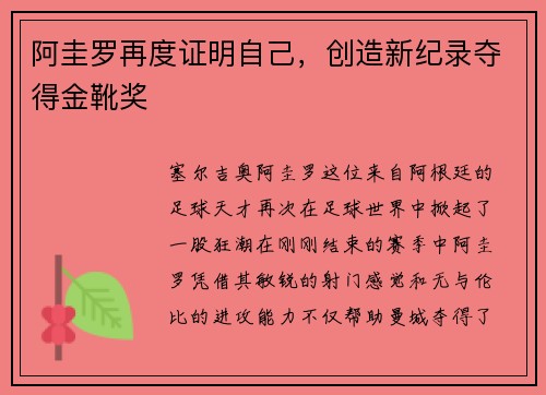 阿圭罗再度证明自己，创造新纪录夺得金靴奖