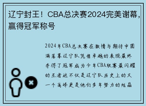 辽宁封王！CBA总决赛2024完美谢幕，赢得冠军称号