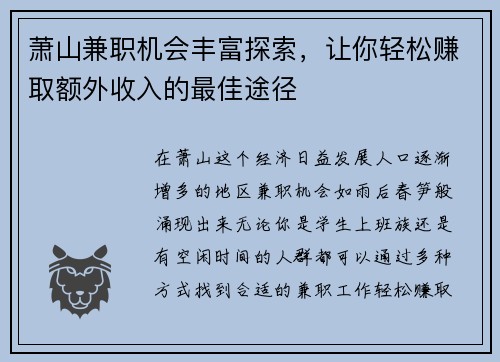 萧山兼职机会丰富探索，让你轻松赚取额外收入的最佳途径