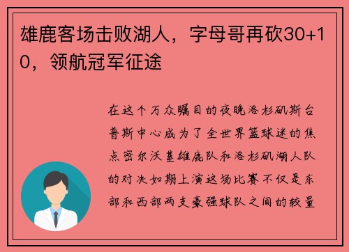 雄鹿客场击败湖人，字母哥再砍30+10，领航冠军征途