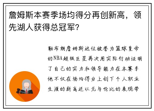 詹姆斯本赛季场均得分再创新高，领先湖人获得总冠军？