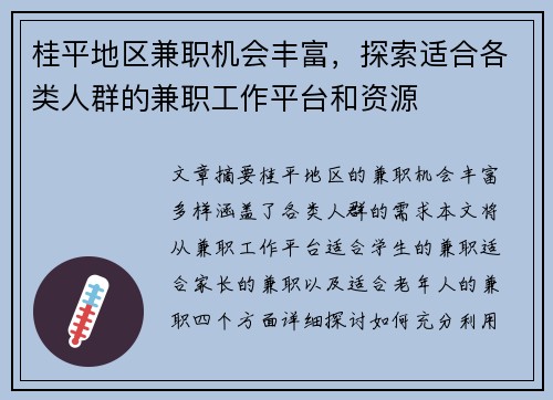 桂平地区兼职机会丰富，探索适合各类人群的兼职工作平台和资源
