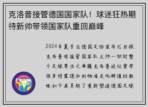 克洛普接管德国国家队！球迷狂热期待新帅带领国家队重回巅峰