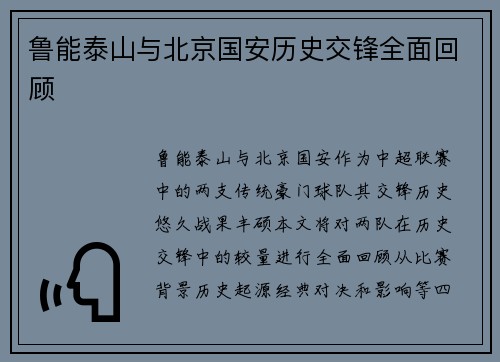 鲁能泰山与北京国安历史交锋全面回顾