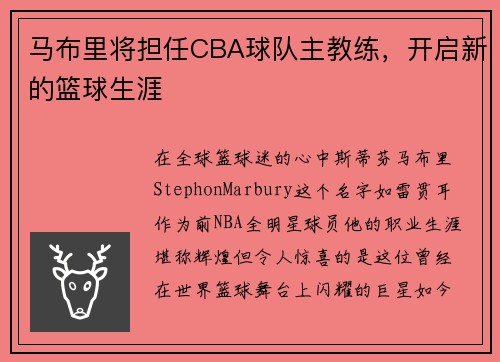 马布里将担任CBA球队主教练，开启新的篮球生涯