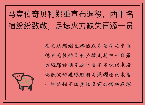 马竞传奇贝利郑重宣布退役，西甲名宿纷纷致敬，足坛火力缺失再添一员