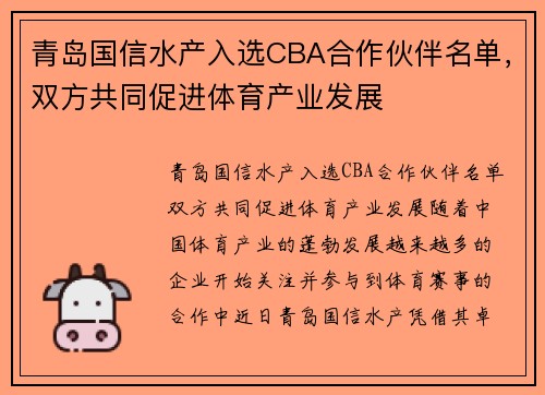 青岛国信水产入选CBA合作伙伴名单，双方共同促进体育产业发展
