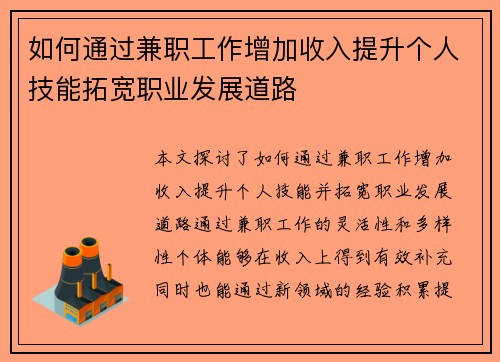 如何通过兼职工作增加收入提升个人技能拓宽职业发展道路