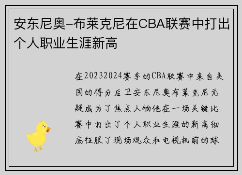安东尼奥-布莱克尼在CBA联赛中打出个人职业生涯新高