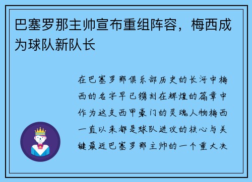 巴塞罗那主帅宣布重组阵容，梅西成为球队新队长