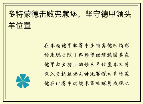 多特蒙德击败弗赖堡，坚守德甲领头羊位置