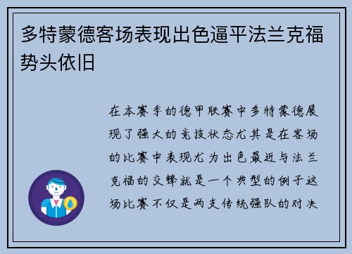 多特蒙德客场表现出色逼平法兰克福势头依旧