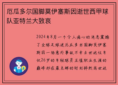 厄瓜多尔国脚莫伊塞斯因逝世西甲球队亚特兰大致哀