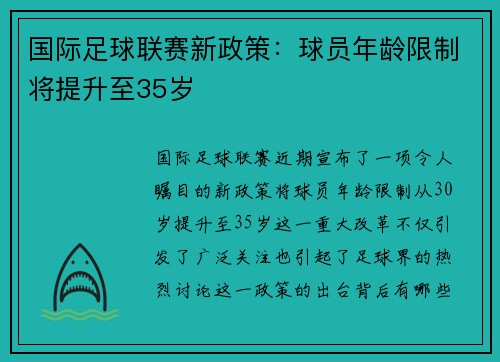 国际足球联赛新政策：球员年龄限制将提升至35岁
