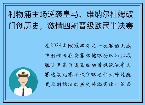 利物浦主场逆袭皇马，维纳尔杜姆破门创历史，激情四射晋级欧冠半决赛！