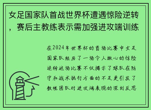 女足国家队首战世界杯遭遇惊险逆转，赛后主教练表示需加强进攻端训练