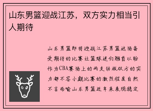 山东男篮迎战江苏，双方实力相当引人期待