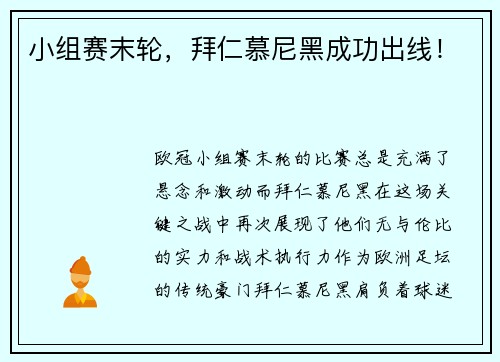 小组赛末轮，拜仁慕尼黑成功出线！