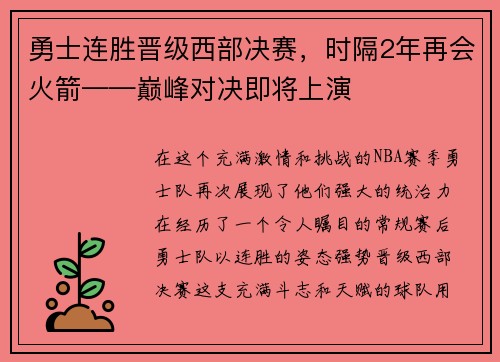 勇士连胜晋级西部决赛，时隔2年再会火箭——巅峰对决即将上演