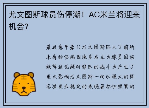 尤文图斯球员伤停潮！AC米兰将迎来机会？