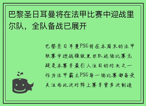 巴黎圣日耳曼将在法甲比赛中迎战里尔队，全队备战已展开