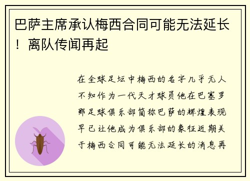 巴萨主席承认梅西合同可能无法延长！离队传闻再起
