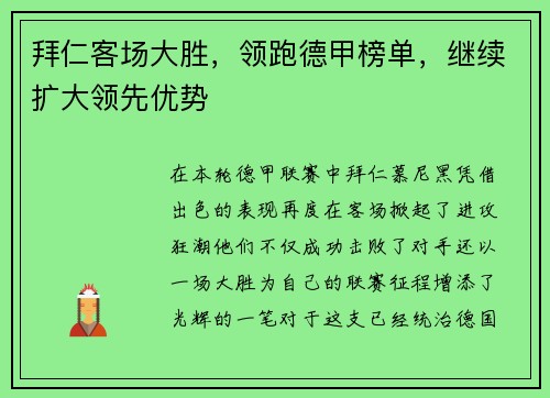 拜仁客场大胜，领跑德甲榜单，继续扩大领先优势